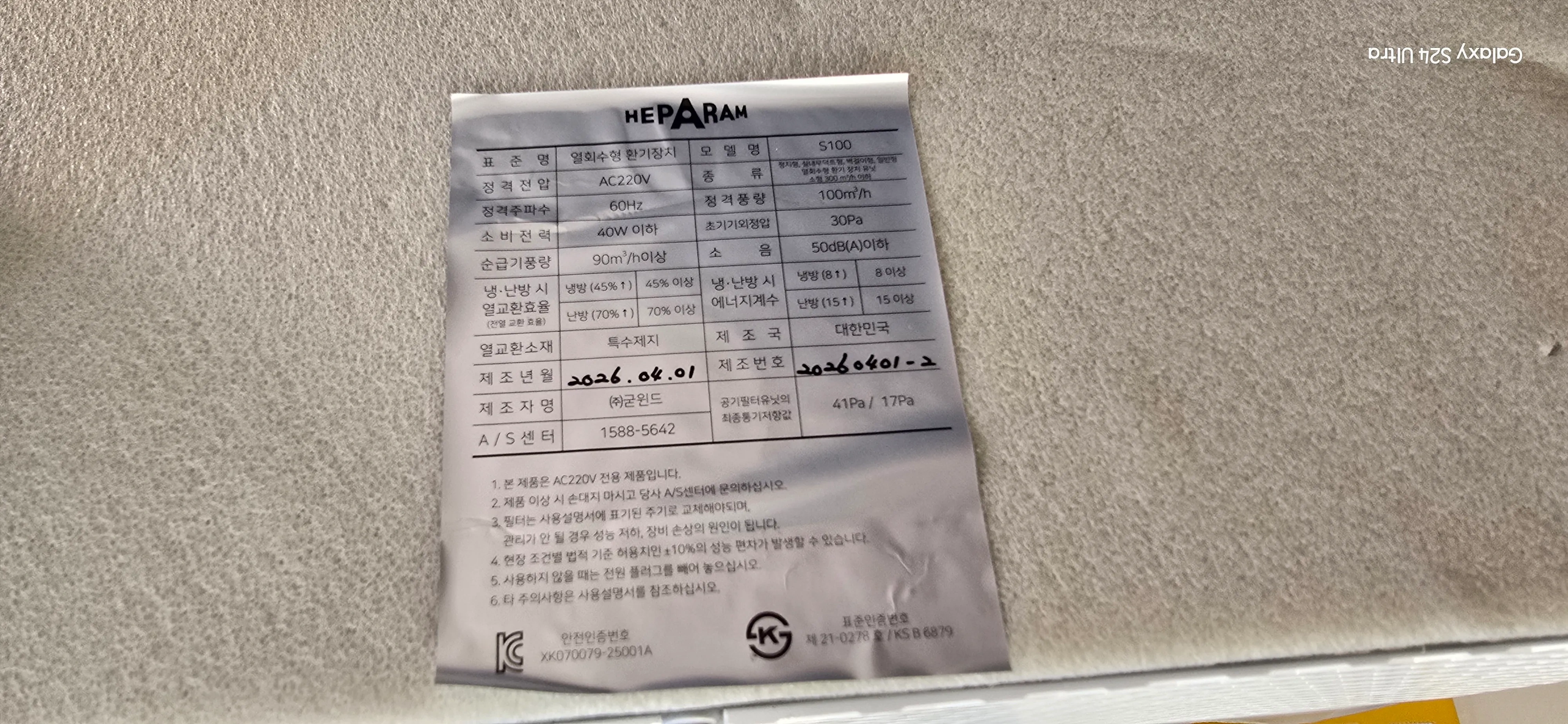 어린이집 전열교환기 헤파람 S100 모델의 한국산업표준 KS 인증 및 제품 규격 라벨